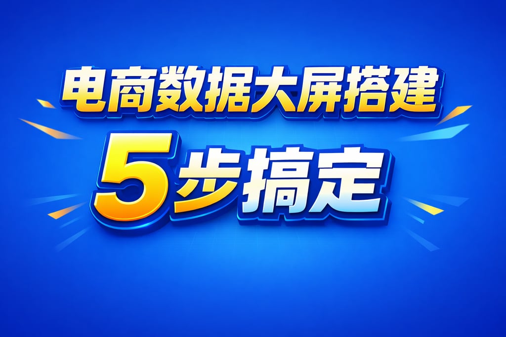 搭建指南！电商数据大屏搭建，5 步搞定